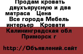 Продам кровать двухъярусную и два матраса › Цена ­ 15 000 - Все города Мебель, интерьер » Кровати   . Калининградская обл.,Приморск г.